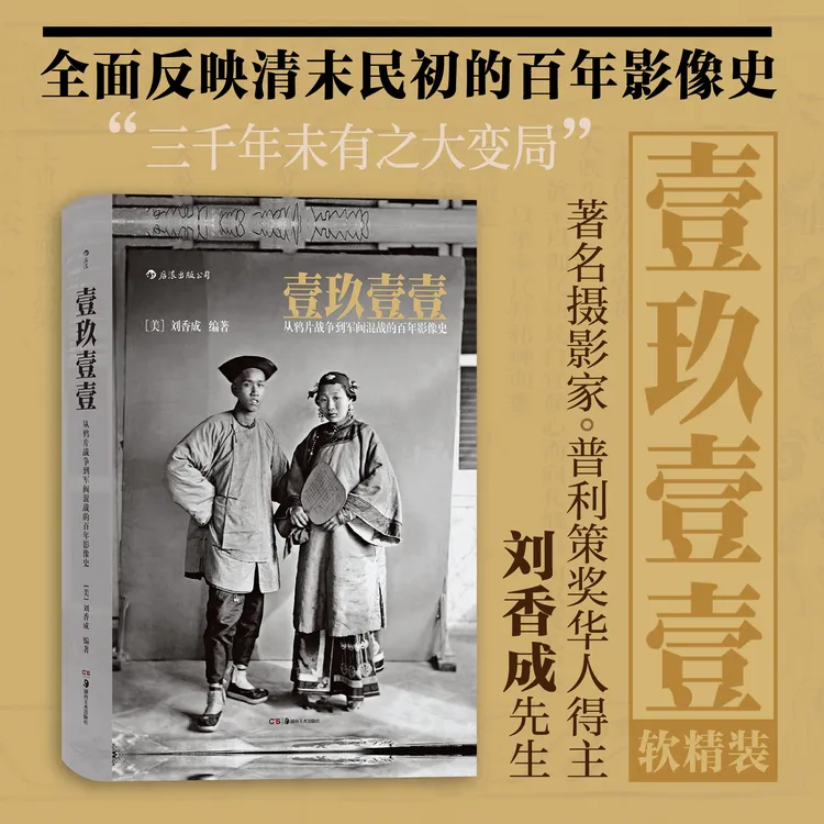 壹玖壹壹 清末民初百年影像史 普利策奖华人得主 刘香成口碑力作