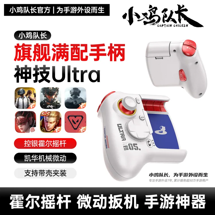 小鸡队长三角洲行动手游外设辅助吃鸡神器打游戏专用手柄王者荣耀