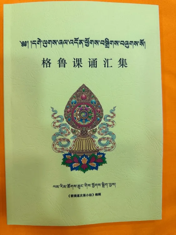 格鲁课诵，精美包装