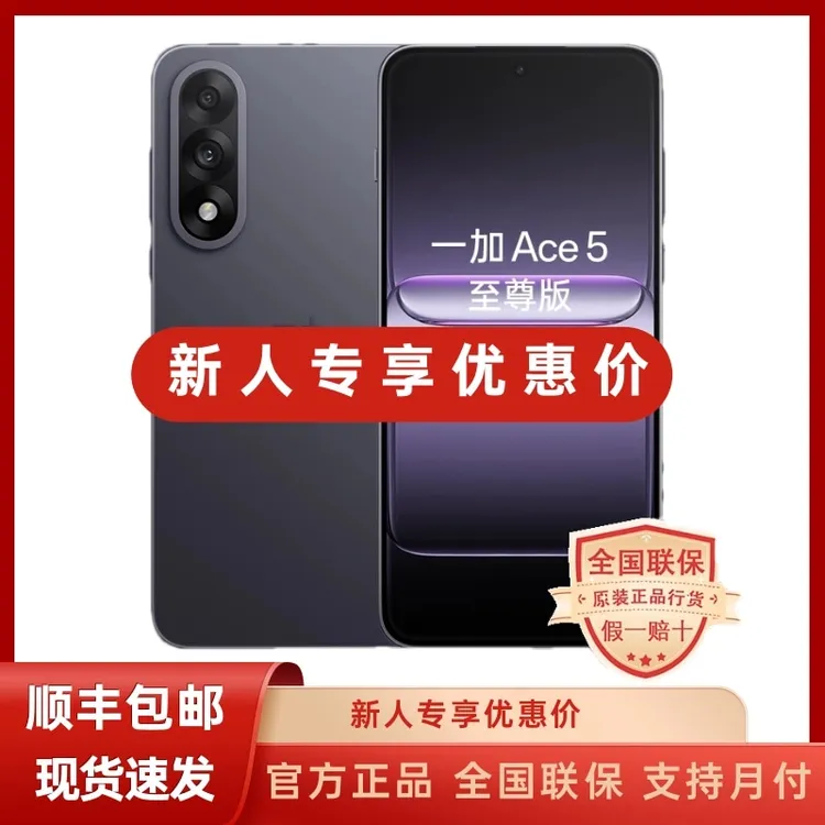 未拆封 OnePlus/一加 Ace 5 至尊版手机【低价秒杀】官方正品