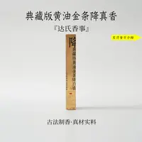 典藏版黄油金条降真香线香110克 书房卧室香薰古法