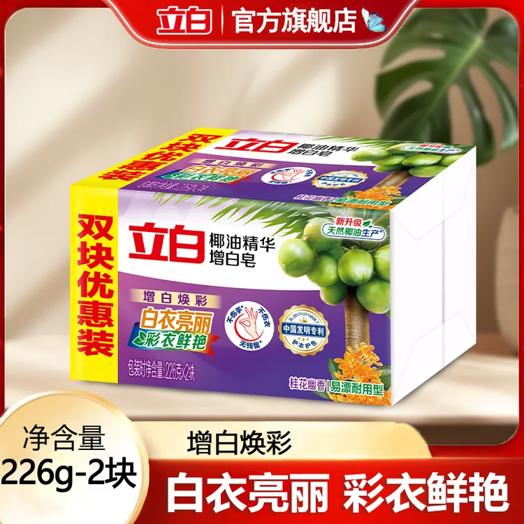 立白洗衣皂新椰油精华增白皂幻彩家用白衣亮白去污温和去渍幽香