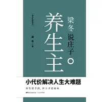 梁冬说庄子·养生主