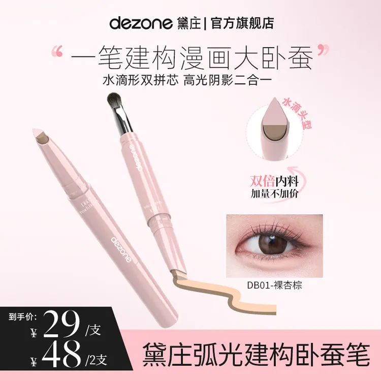 dezone黛庄弧光建构双头卧蚕笔立体漫画大卧蚕高光阴影二合一BD2