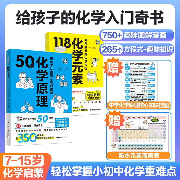【爆卖20万+】7-15岁漫画118化学元素 50条化学原理 学科提分