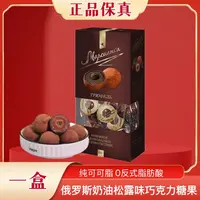 俄罗斯奶油松露味巧克力糖果180g