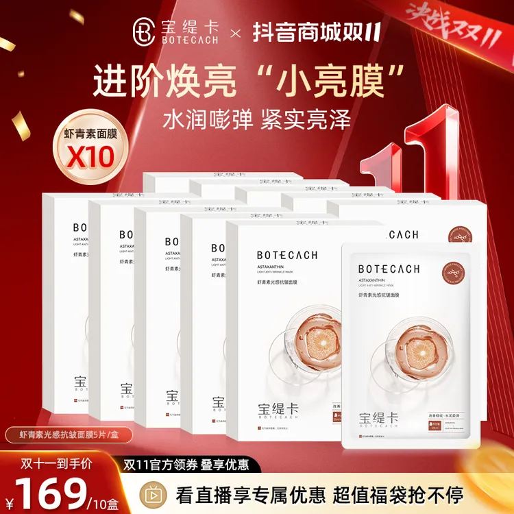 BOTECACH/宝缇卡虾青素面膜补水保湿虾青素光感抗皱面膜