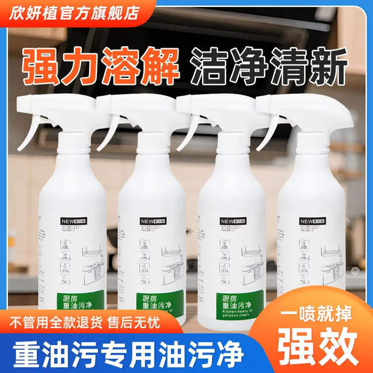 欣妍植厨房重油污清洁剂强力去油污神器抽油烟机清洗剂家用去污渍