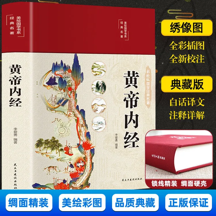 美绘国学书系一黄帝内经(精装)