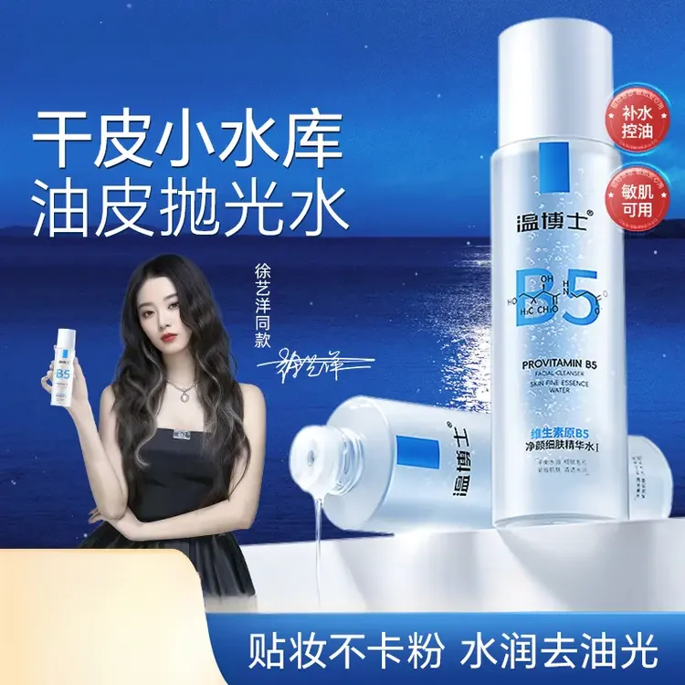 【徐艺洋同款】温博士B5精华水细毛孔控油提亮维稳屏障换季补水D