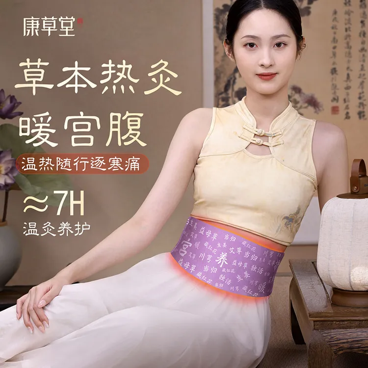 康草堂艾草益母草生姜暖宝宝贴大姨妈暖肚子腰带自发热暖腹贴护腰