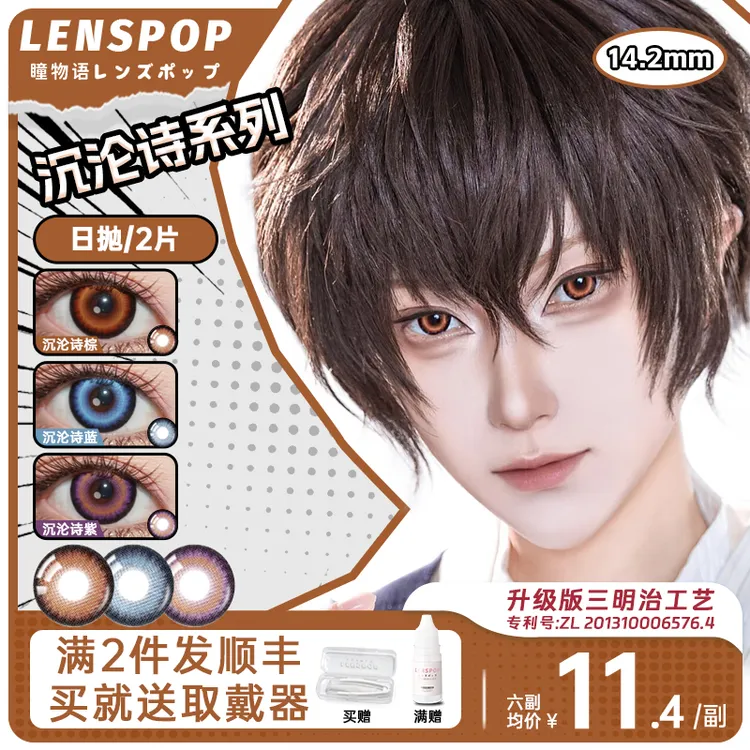 【沉沦诗】LENSPOP沉沦诗日抛2片cos美瞳文豪野犬太宰治中岛敦中原中也同款