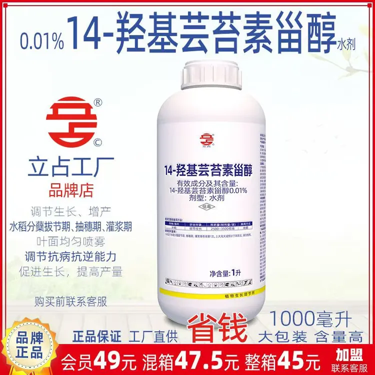 立占0.01%14羟基云台芸苔素甾醇水稻调节生长植物生长调节剂