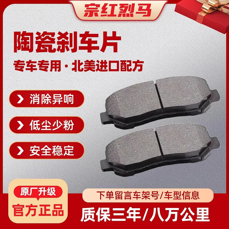 宗红烈马汽车陶瓷刹车片原厂升级刹车皮无异响少粉尘耐高温耐腐蚀