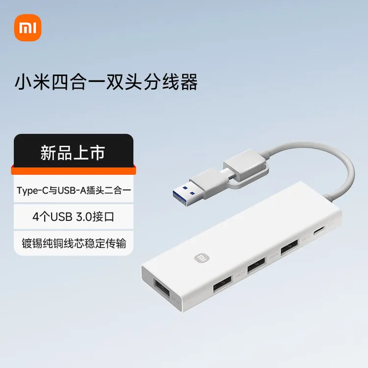 小米四合一双头分线器转换器高速数据传输转接头USB3.0拓展坞