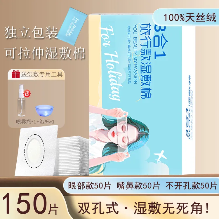 独立包装三合一开孔组合湿敷棉片敷脸专用棉片湿敷棉可拉伸化妆棉