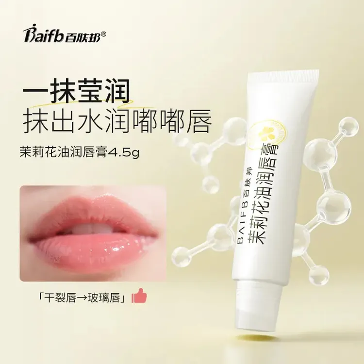 百肤邦茉莉花油润唇膏滋润保湿呵护唇部打底补水护理修护莹润水润