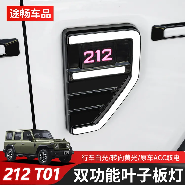 适用北汽212T01改装叶子板日间行车灯A柱转向灯专用外观装饰配件