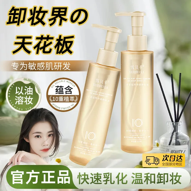 【十安同款】水感卸妆油温和卸妆深层清洁眼唇脸部三合一洁颜油正品