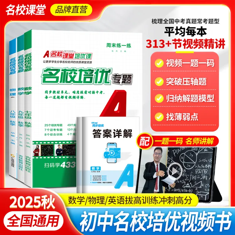 名校课堂【名校培优专题】25秋789年级上下视频讲解练习册同步培优