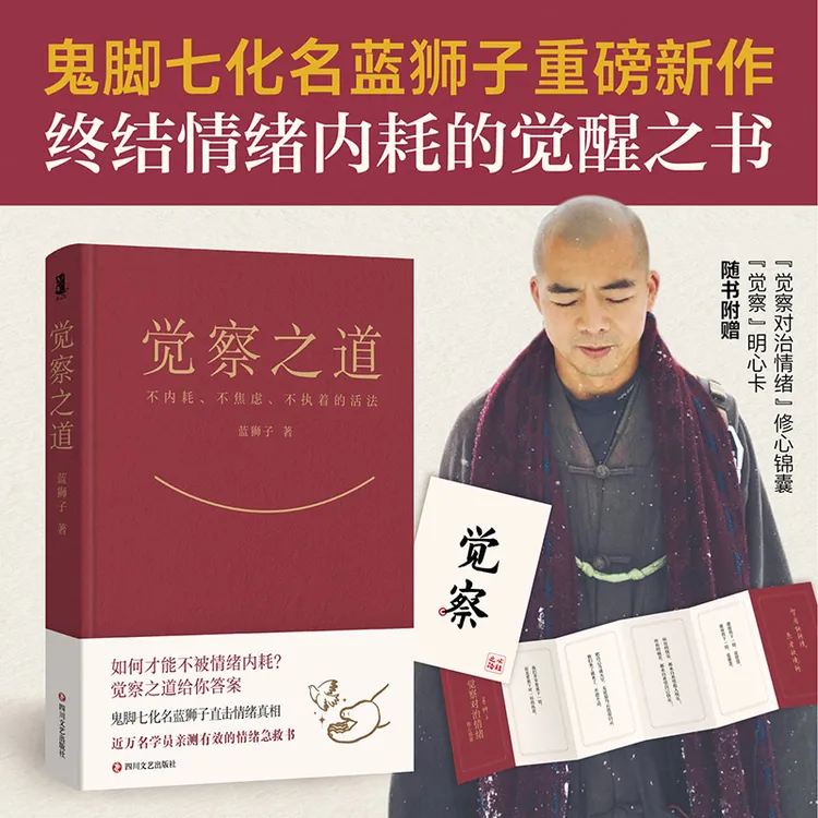 磨铁 觉察之道 鬼脚七化名蓝狮子新作