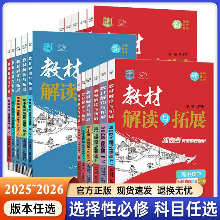 2026新教材解读与拓展高中必修 选择性必修教材全解辅导资料书