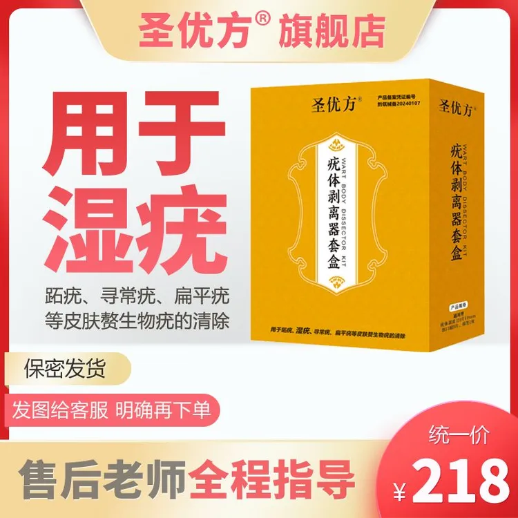 圣优方疣体剥离器套盒男女湿疣通用居家操作