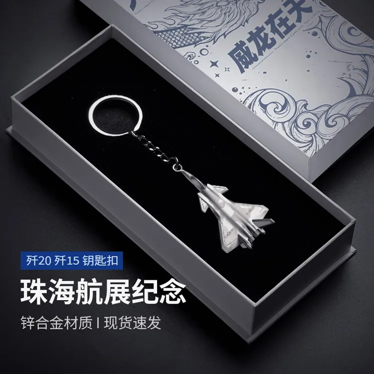 【长春航展】歼20运20歼15歼35锌合金礼盒钥匙环珠海航展钥匙扣挂件