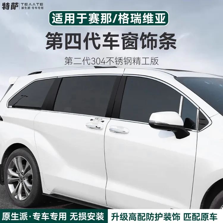 赛那格瑞维亚车窗饰条不锈钢耐磨防刮牢固塞纳车辆用品汽车用品  
