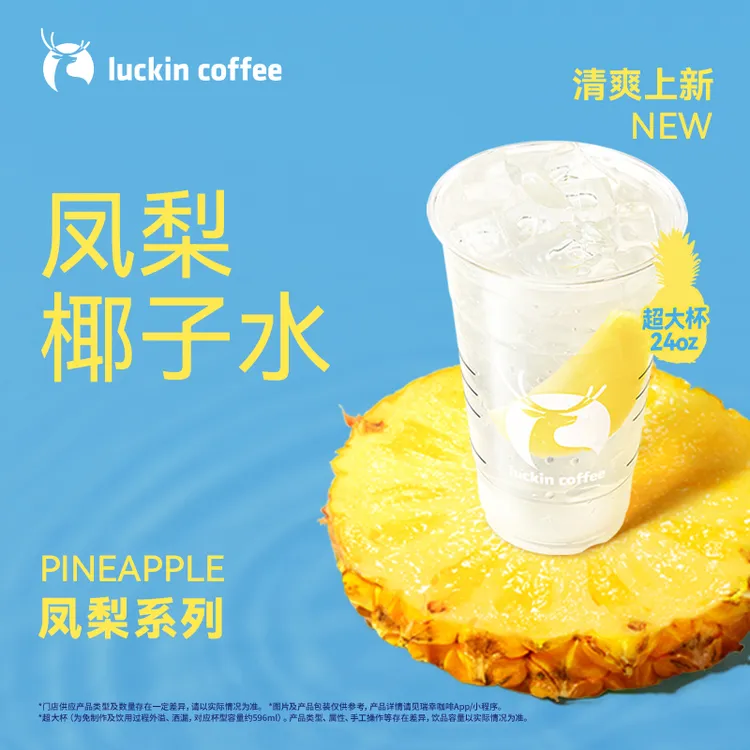 luckin coffee/瑞幸咖啡【清甜爆汁】凤梨椰子水（超大杯）电子兑换劵