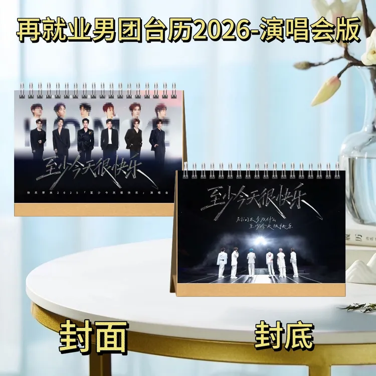 再就业男团演唱会版2026台历明星周边桌面摆台礼品