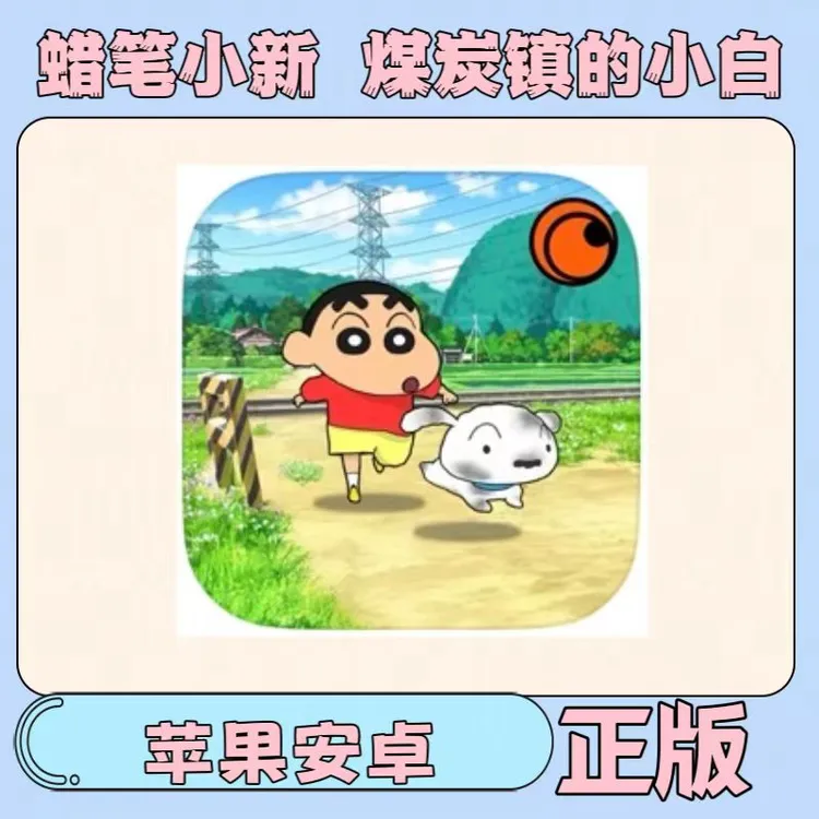 蜡笔小新煤炭镇的小白中文无广Shinchan蜡笔小新煤炭镇的小白正版