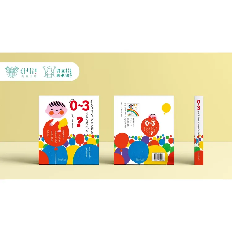 【内亚出品】如何培养0-3岁孩子的能力本册包邮