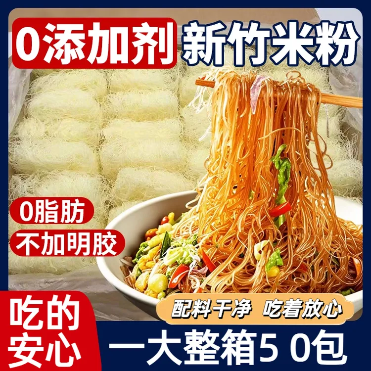 新竹米粉炒米粉细米粉干米粉方便米线早餐蒸米粉麻辣烫粉丝火锅粉