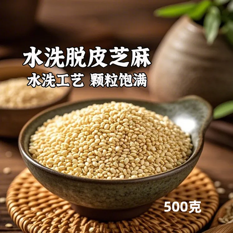 幸福屯脱皮芝麻仁500g 水洗工艺去皮芝麻仁 饱满干净白