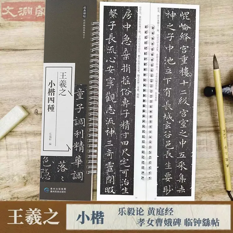 王羲之小楷临钟繇帖 黄庭经 乐毅论 孝女曹娥碑 原碑帖临摹练字卡
