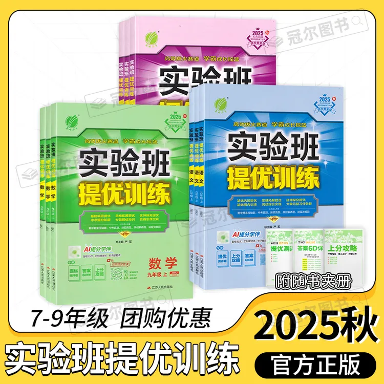 2025秋 实验班提优训练七八九年级上下数学/语文/英语/政治
