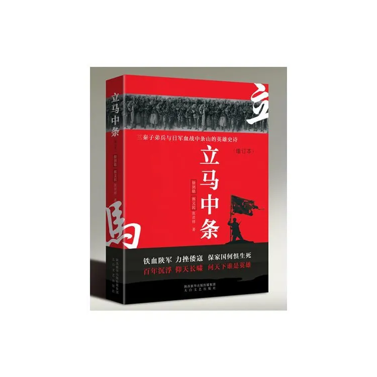 正版 立马中条(三秦子弟兵与日军血战中条山的英雄史诗增订本) 