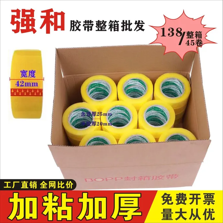 强和厂透明打包专用胶带胶布封箱厂家直销批发胶带胶布透明