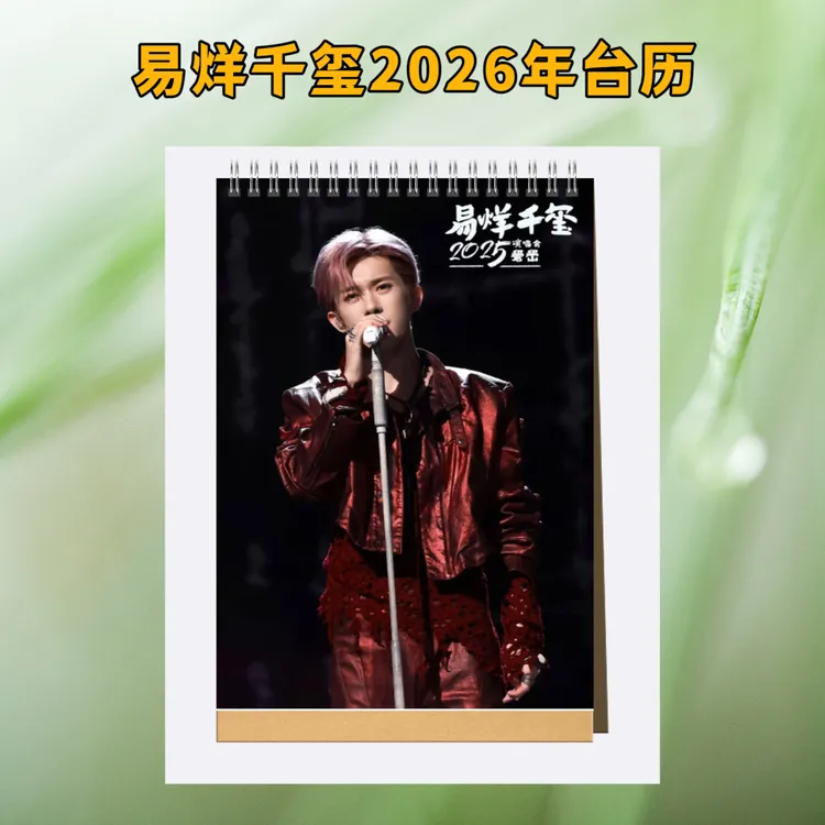 易烊千玺演唱会2026年台历桌面日历摆件摆台精美日历应援生日礼物