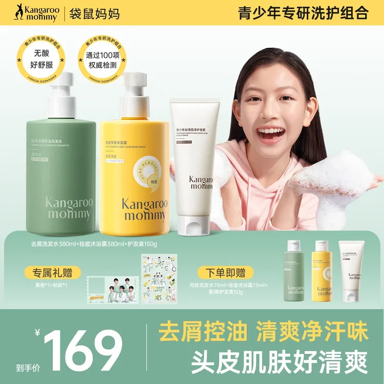【明星同款】袋鼠妈妈青少年去屑控油洗发水祛痘沐浴露柔顺护发素清