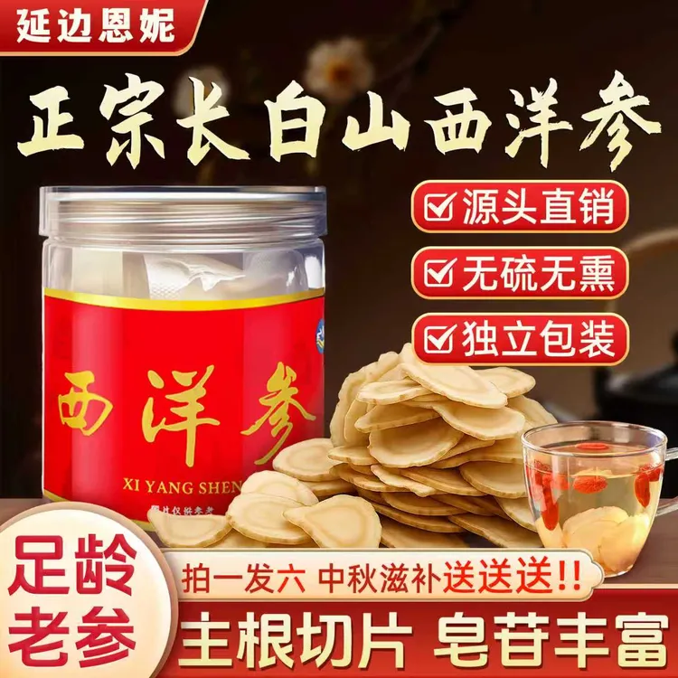 【中秋福利】恩妮同款西洋参切片2.0大片高品质切片参味浓拍一发六