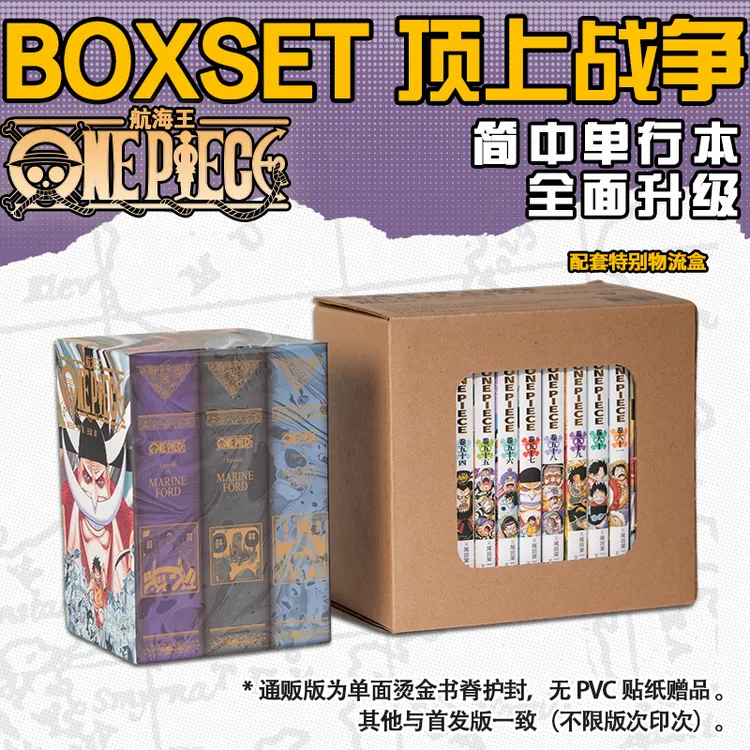 【通贩版】航海王BOXSET06顶上战争篇升级重制版简中单行本漫画