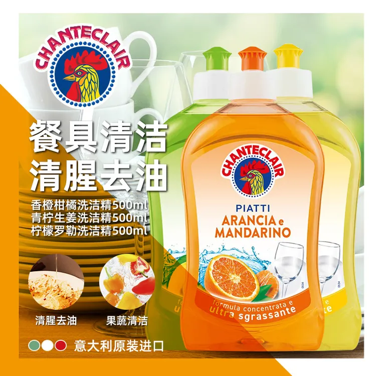 【意大利进口】CHANTECLAIR大公鸡管家食品级超浓缩洗洁精（3瓶装）