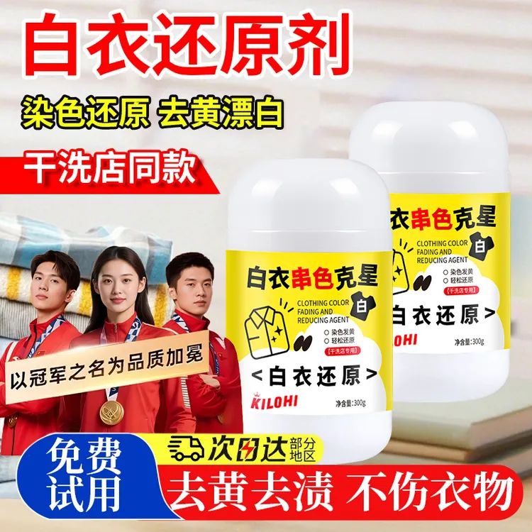 白衣还原剂染色串色去黄增白色衣物专用漂白剂衣物翻新去污渍神器