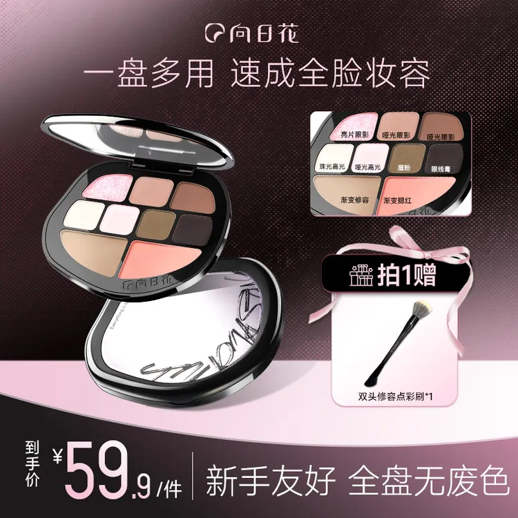 向日花综合盘九色面部综合眼影修容眉粉高光提亮春日新手早八多用