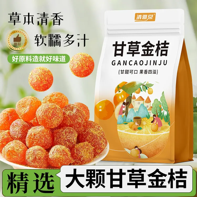 【支持试吃】甘草金桔正宗九制金桔无硫爽口凉滋润即食零食净重发货