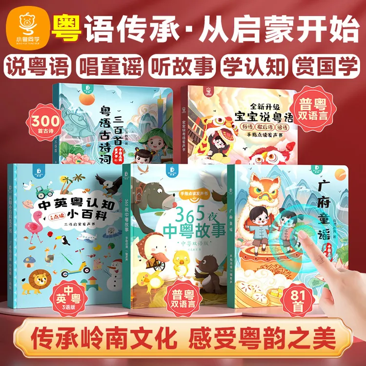 【广府童谣】贝灵小粤同学手指点读早教发声书粤语启蒙书宝宝 0-8岁
