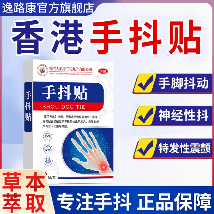 手抖贴手麻脚麻手脚颤抖手脚无力握不住东西帕金森膏贴草本萃取贴