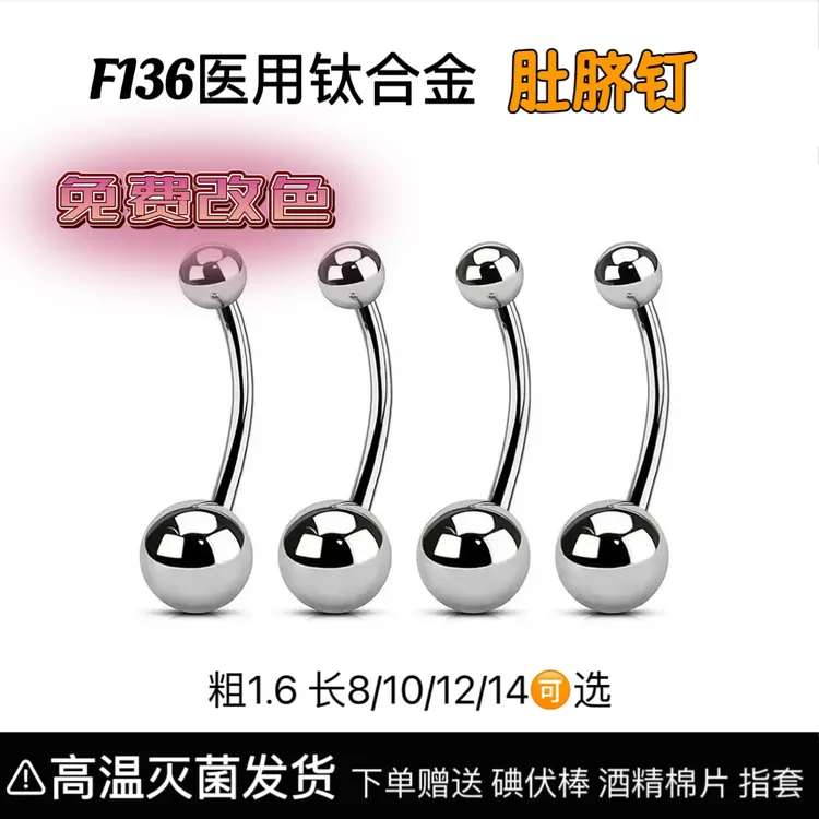 合金耳饰 f136纯钛合金基础款肚脐钉欧美性感肚脐环养脐款穿刺款
